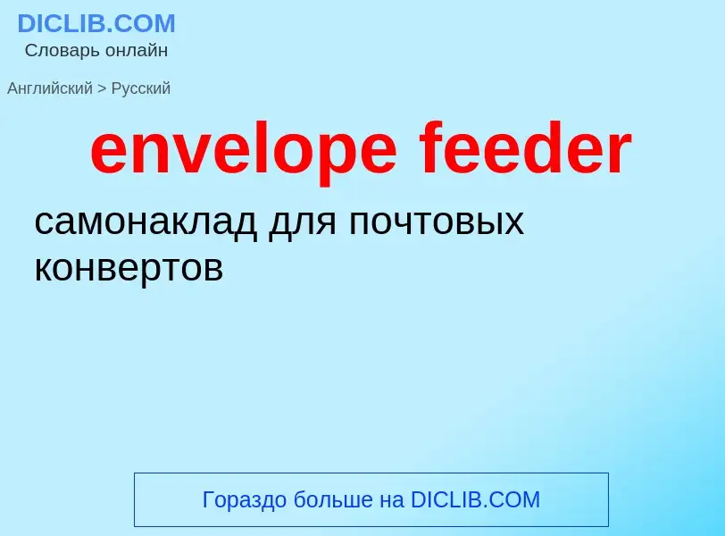 Как переводится envelope feeder на Русский язык