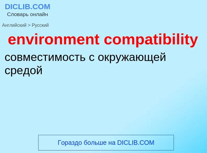 Как переводится environment compatibility на Русский язык