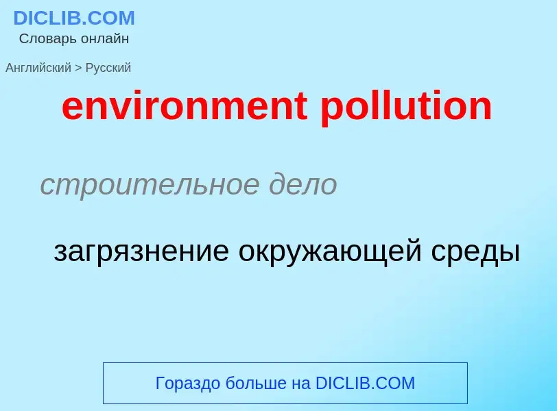 Как переводится environment pollution на Русский язык