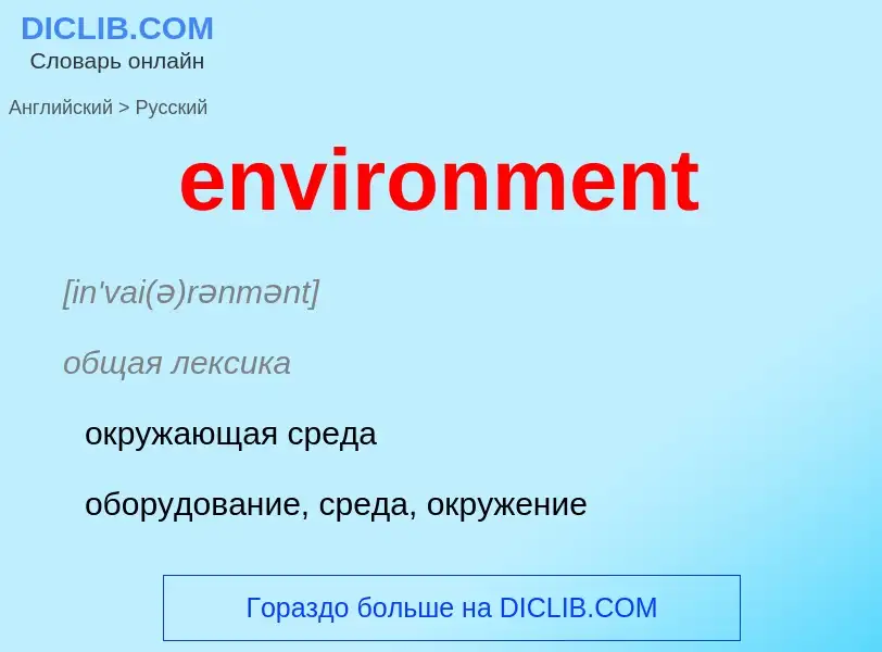 Как переводится environment на Русский язык