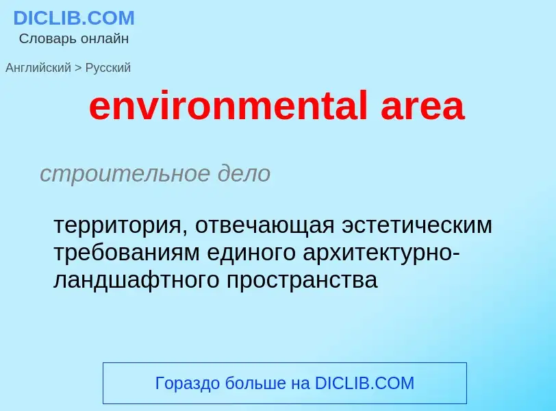 Как переводится environmental area на Русский язык