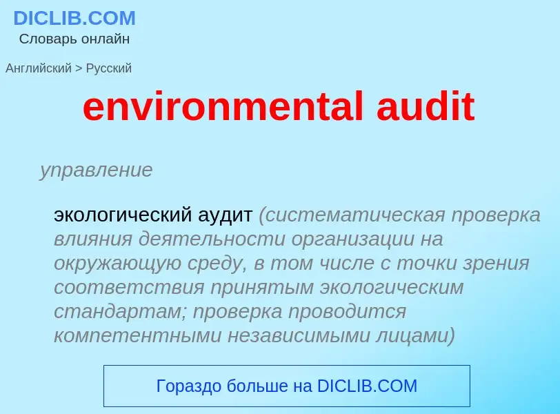 Vertaling van &#39environmental audit&#39 naar Russisch