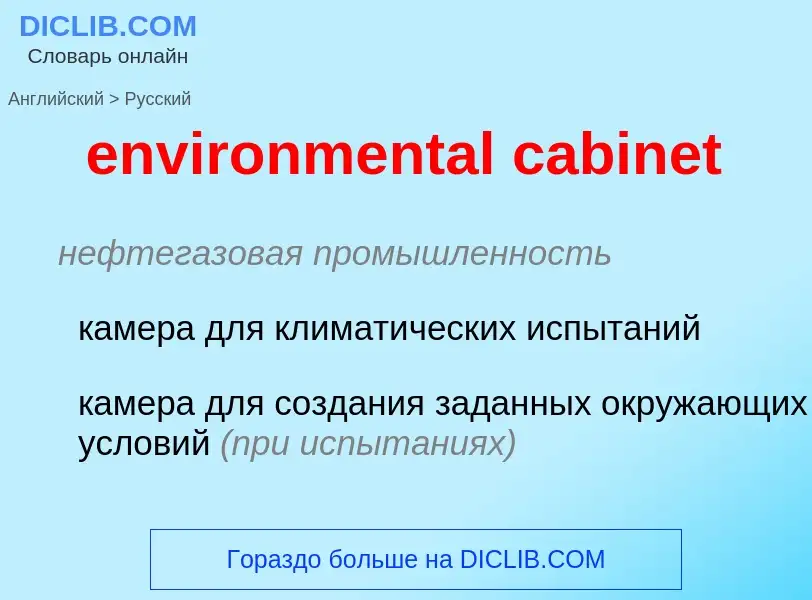 Como se diz environmental cabinet em Russo? Tradução de &#39environmental cabinet&#39 em Russo