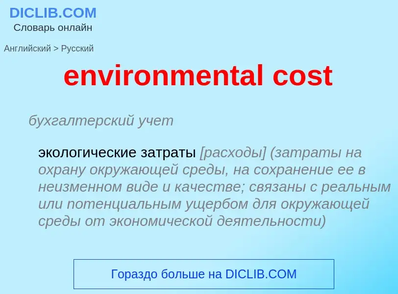 Μετάφραση του &#39environmental cost&#39 σε Ρωσικά