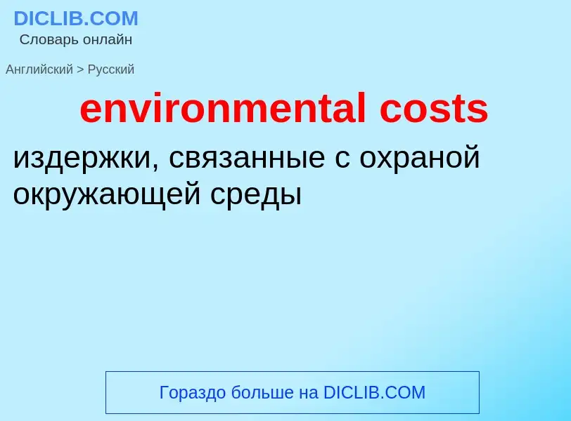 Как переводится environmental costs на Русский язык