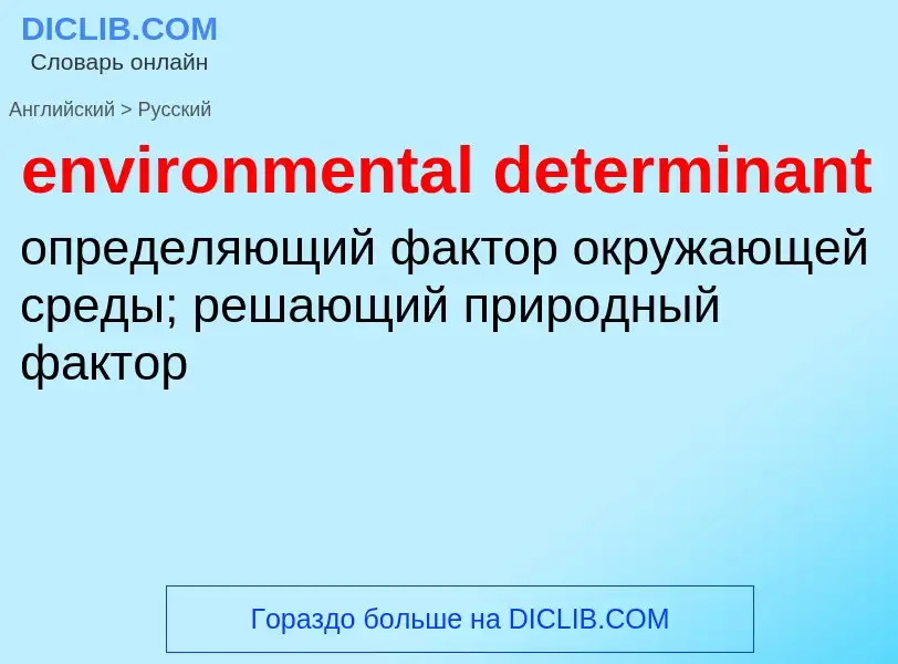 Как переводится environmental determinant на Русский язык