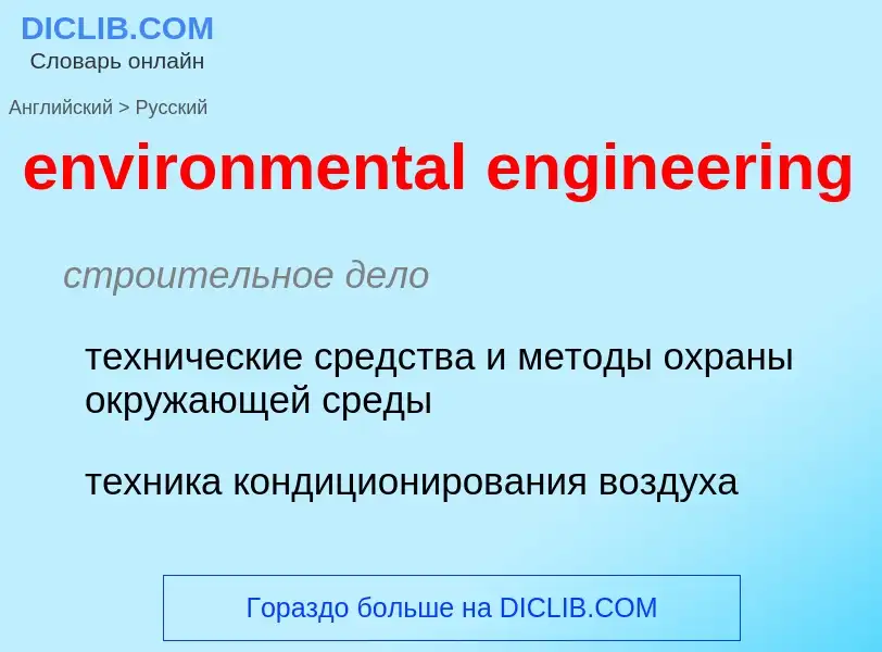 Vertaling van &#39environmental engineering&#39 naar Russisch