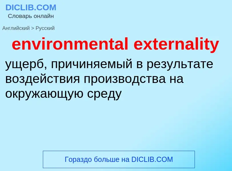 Μετάφραση του &#39environmental externality&#39 σε Ρωσικά