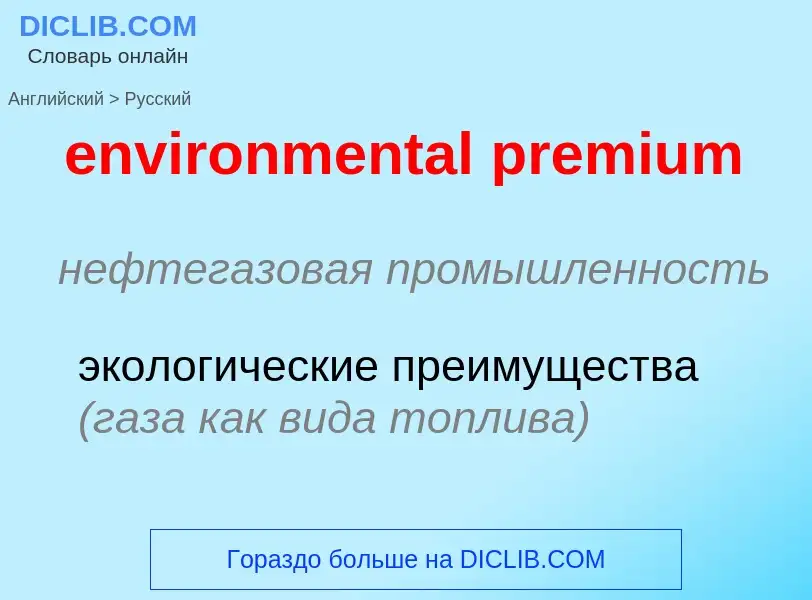 Как переводится environmental premium на Русский язык