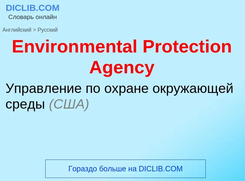 Μετάφραση του &#39Environmental Protection Agency&#39 σε Ρωσικά