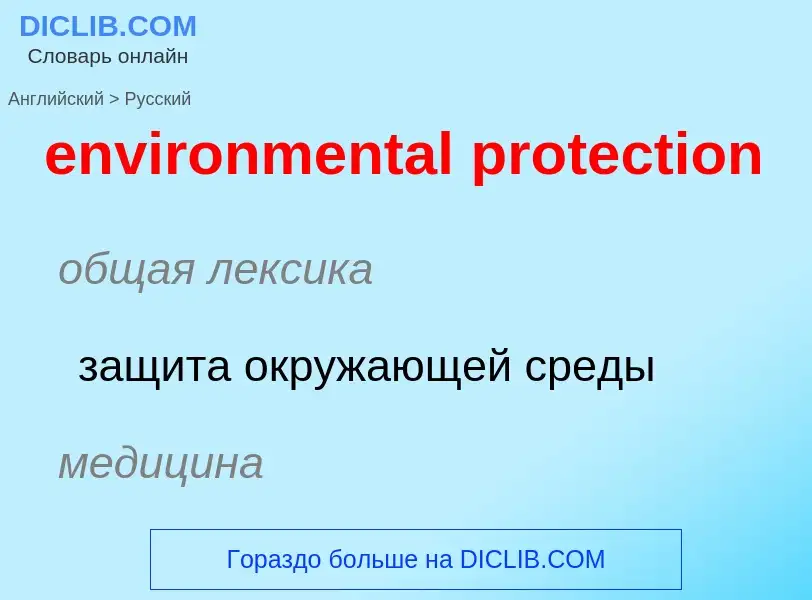 Как переводится environmental protection на Русский язык