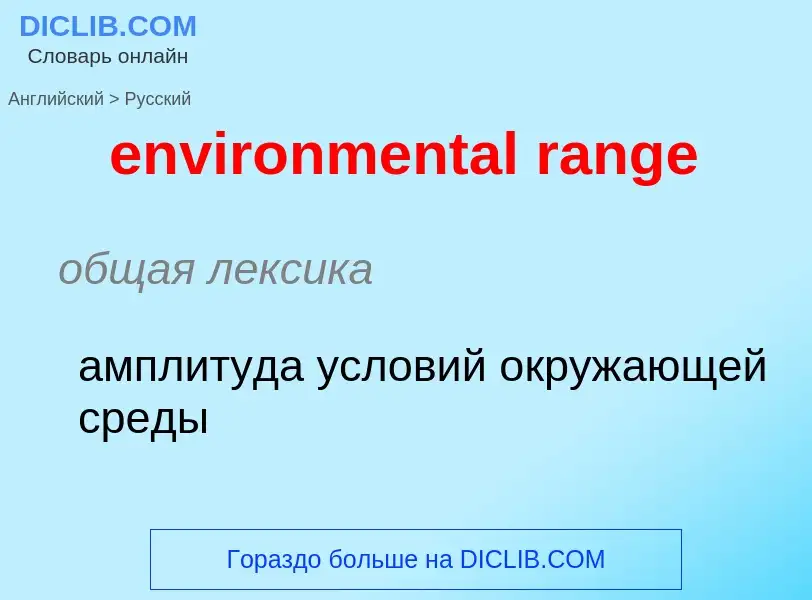 Как переводится environmental range на Русский язык