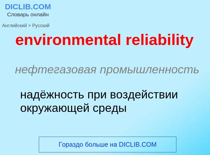 Как переводится environmental reliability на Русский язык