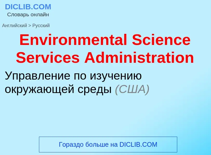 ¿Cómo se dice Environmental Science Services Administration en Ruso? Traducción de &#39Environmental