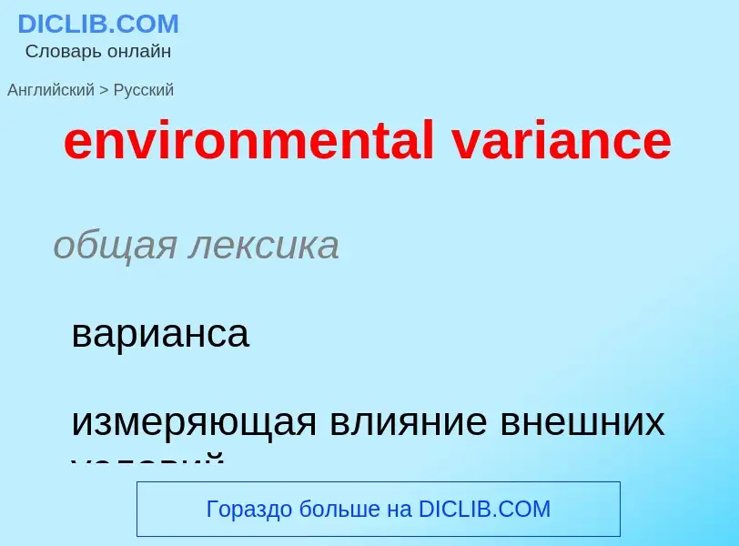 ¿Cómo se dice environmental variance en Ruso? Traducción de &#39environmental variance&#39 al Ruso