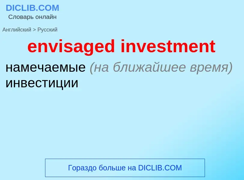 Как переводится envisaged investment на Русский язык