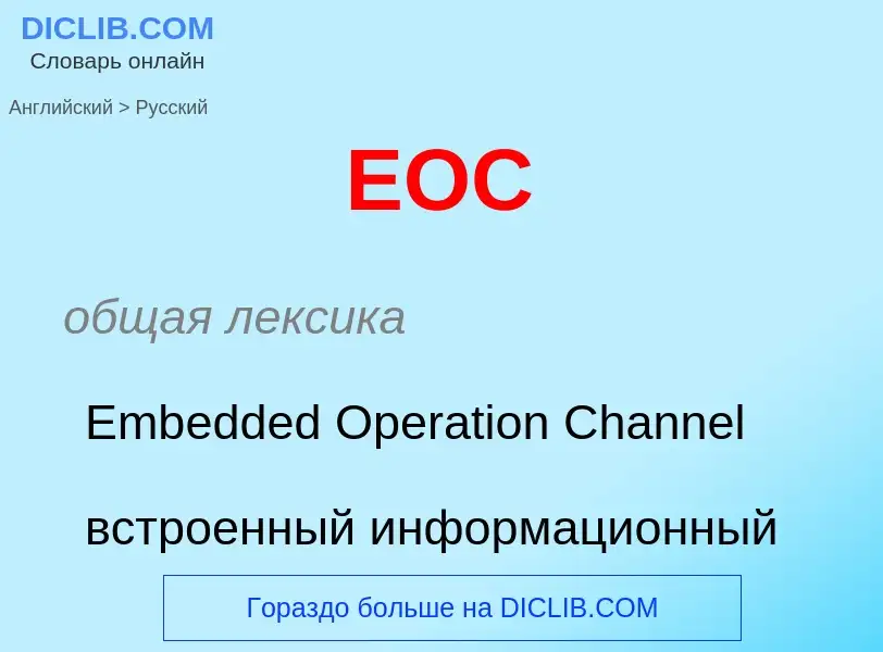 Как переводится EOC на Русский язык