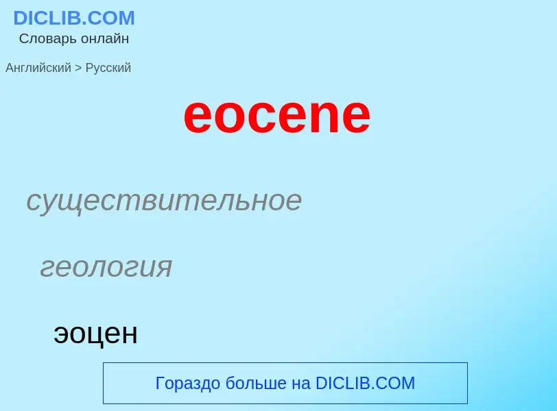 ¿Cómo se dice eocene en Ruso? Traducción de &#39eocene&#39 al Ruso