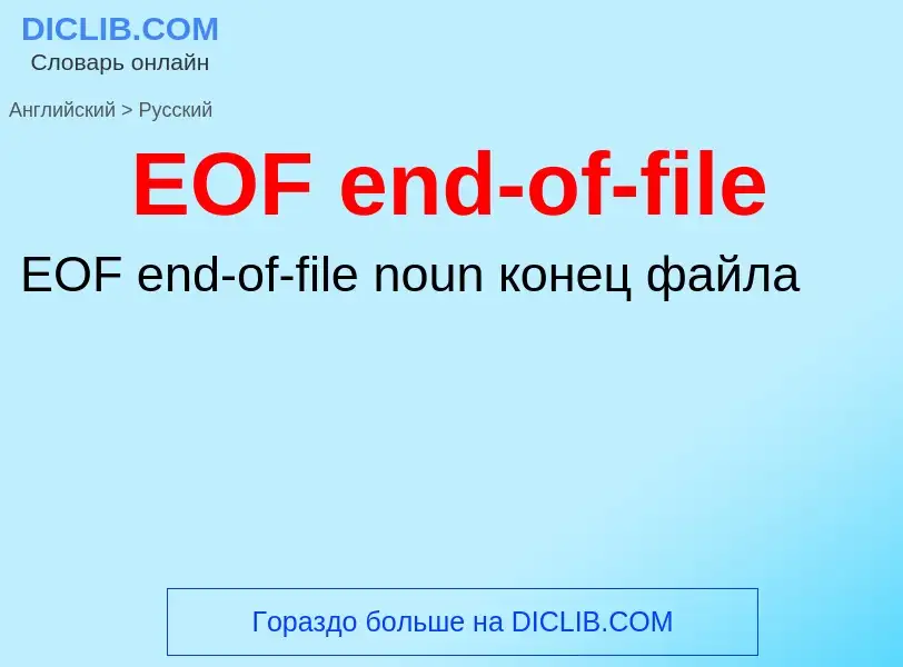 What is the الروسية for EOF end-of-file? Translation of &#39EOF end-of-file&#39 to الروسية