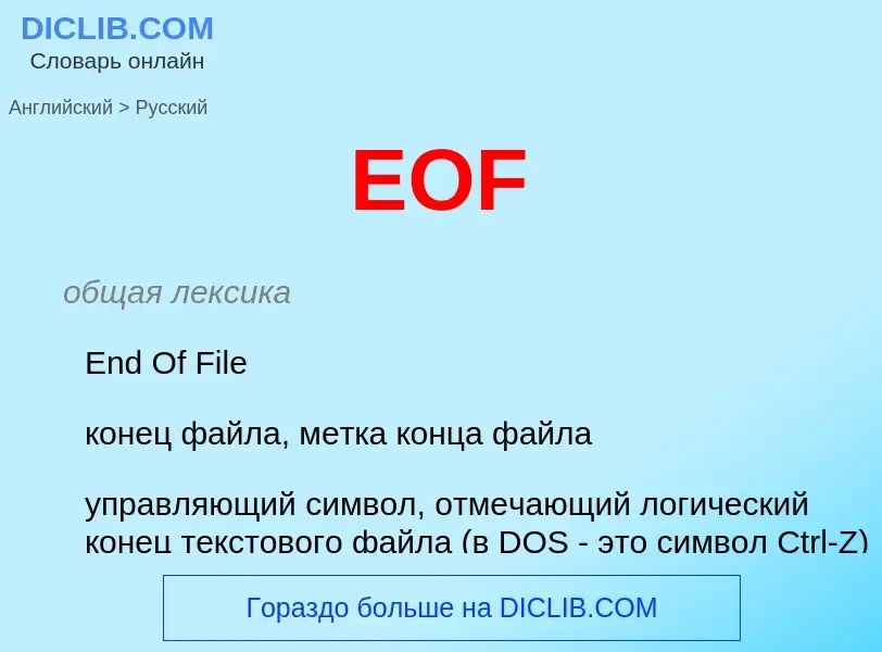 Μετάφραση του &#39EOF&#39 σε Ρωσικά