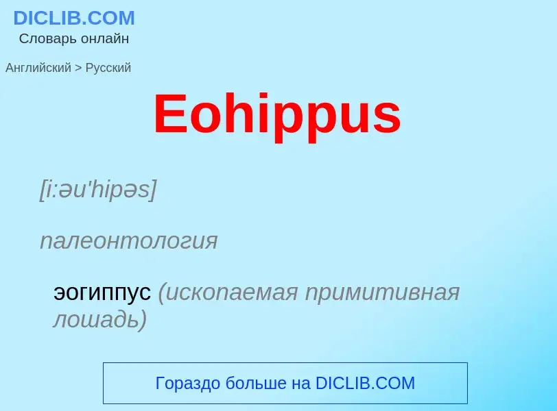 ¿Cómo se dice Eohippus en Ruso? Traducción de &#39Eohippus&#39 al Ruso