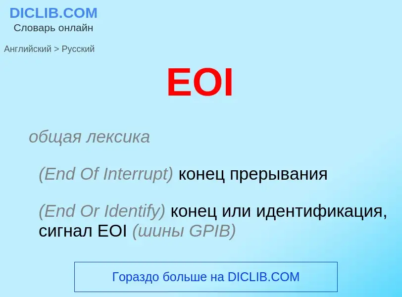 Μετάφραση του &#39EOI&#39 σε Ρωσικά