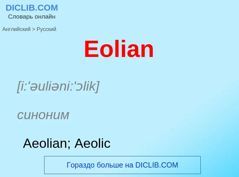 ¿Cómo se dice Eolian en Ruso? Traducción de &#39Eolian&#39 al Ruso