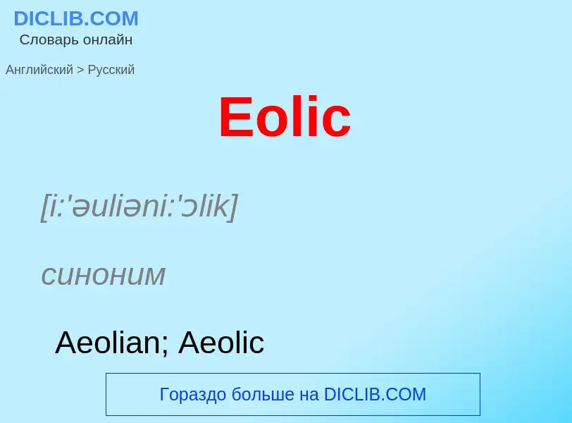 ¿Cómo se dice Eolic en Ruso? Traducción de &#39Eolic&#39 al Ruso