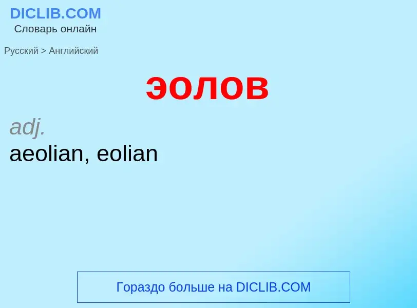 What is the English for эолов? Translation of &#39эолов&#39 to English