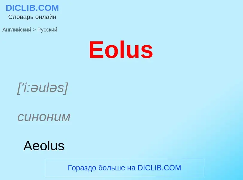 ¿Cómo se dice Eolus en Ruso? Traducción de &#39Eolus&#39 al Ruso