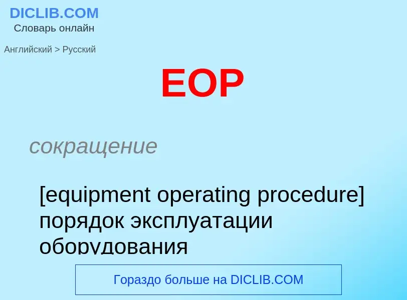 ¿Cómo se dice EOP en Ruso? Traducción de &#39EOP&#39 al Ruso