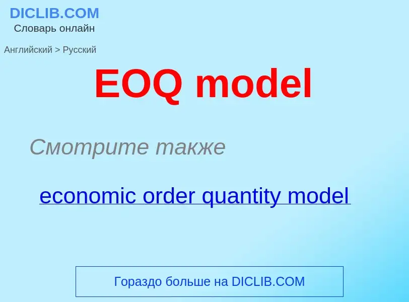 Μετάφραση του &#39EOQ model&#39 σε Ρωσικά