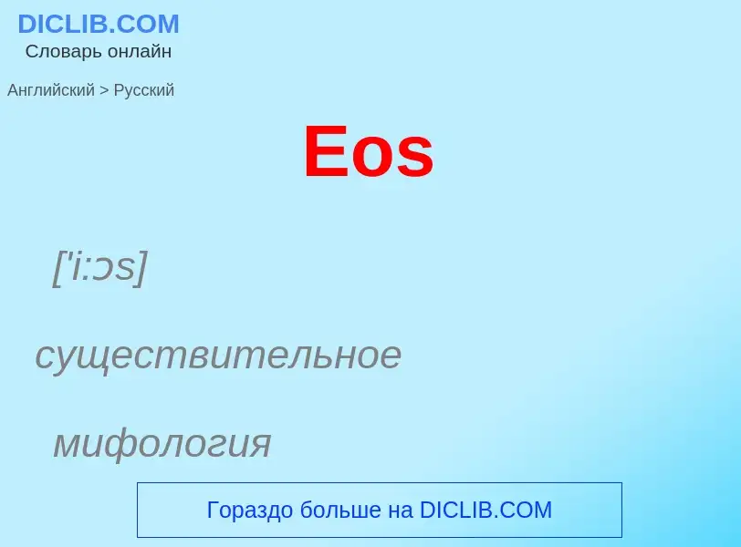 ¿Cómo se dice Eos en Ruso? Traducción de &#39Eos&#39 al Ruso