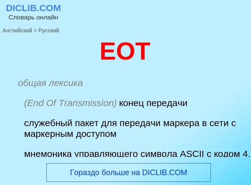 ¿Cómo se dice EOT en Ruso? Traducción de &#39EOT&#39 al Ruso