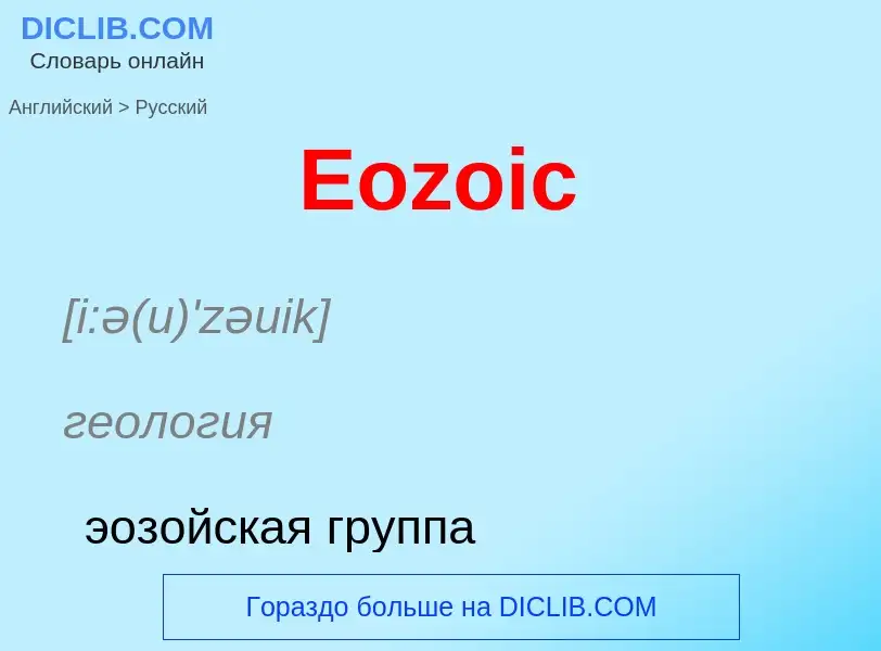 ¿Cómo se dice Eozoic en Ruso? Traducción de &#39Eozoic&#39 al Ruso