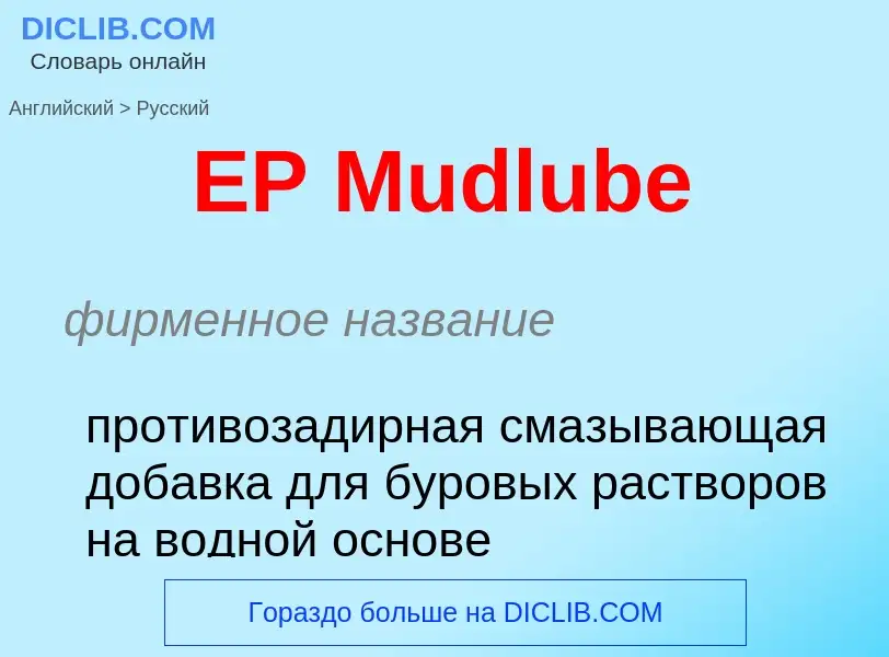 Μετάφραση του &#39EP Mudlube&#39 σε Ρωσικά