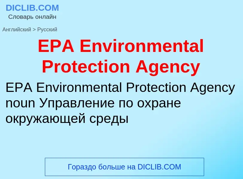 ¿Cómo se dice EPA Environmental Protection Agency en Ruso? Traducción de &#39EPA Environmental Prote