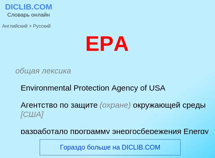 Μετάφραση του &#39EPA&#39 σε Ρωσικά