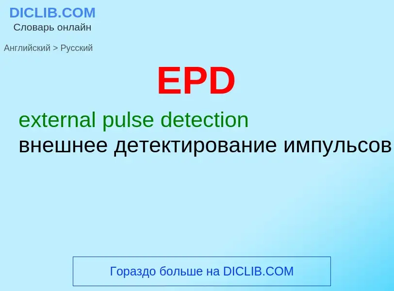 Как переводится EPD на Русский язык