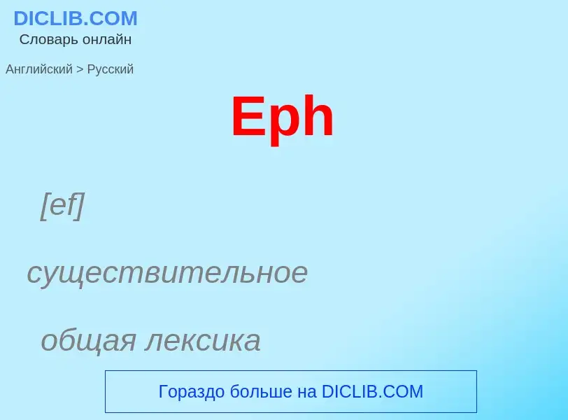 ¿Cómo se dice Eph en Ruso? Traducción de &#39Eph&#39 al Ruso