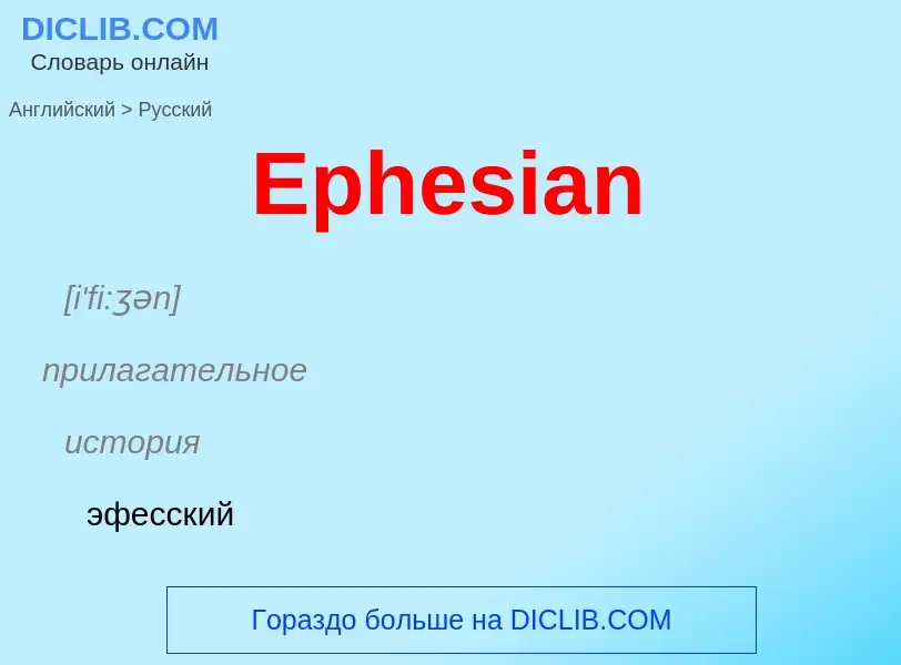 ¿Cómo se dice Ephesian en Ruso? Traducción de &#39Ephesian&#39 al Ruso