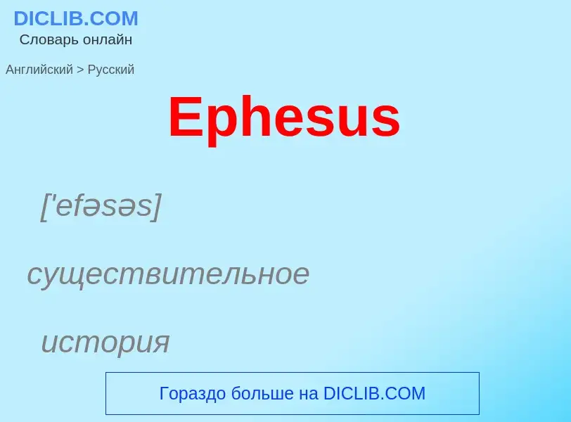 ¿Cómo se dice Ephesus en Ruso? Traducción de &#39Ephesus&#39 al Ruso