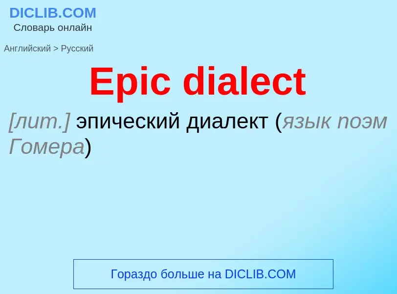 ¿Cómo se dice Epic dialect en Ruso? Traducción de &#39Epic dialect&#39 al Ruso