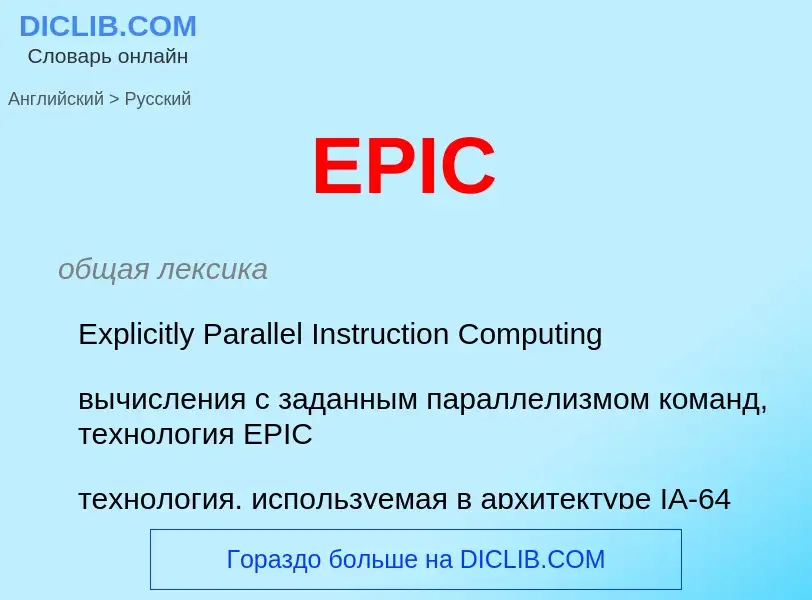 Как переводится EPIC на Русский язык