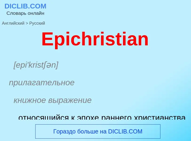 ¿Cómo se dice Epichristian en Ruso? Traducción de &#39Epichristian&#39 al Ruso