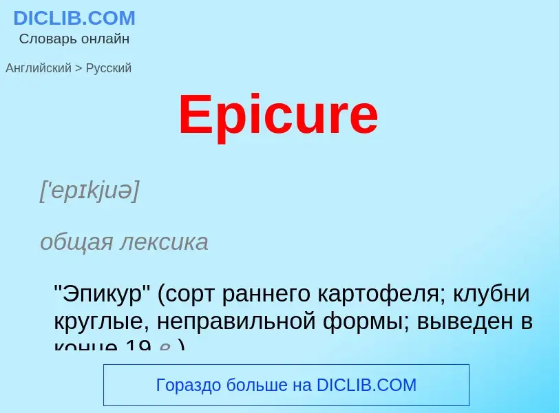 ¿Cómo se dice Epicure en Ruso? Traducción de &#39Epicure&#39 al Ruso