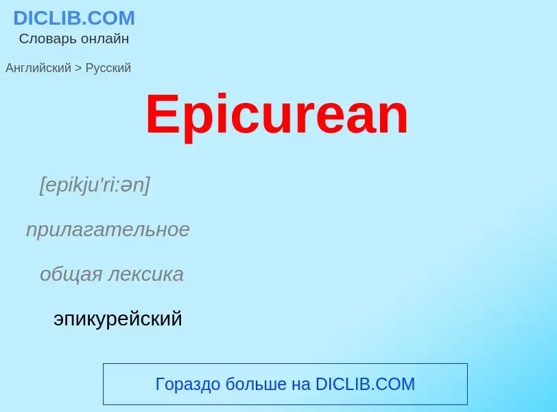 ¿Cómo se dice Epicurean en Ruso? Traducción de &#39Epicurean&#39 al Ruso