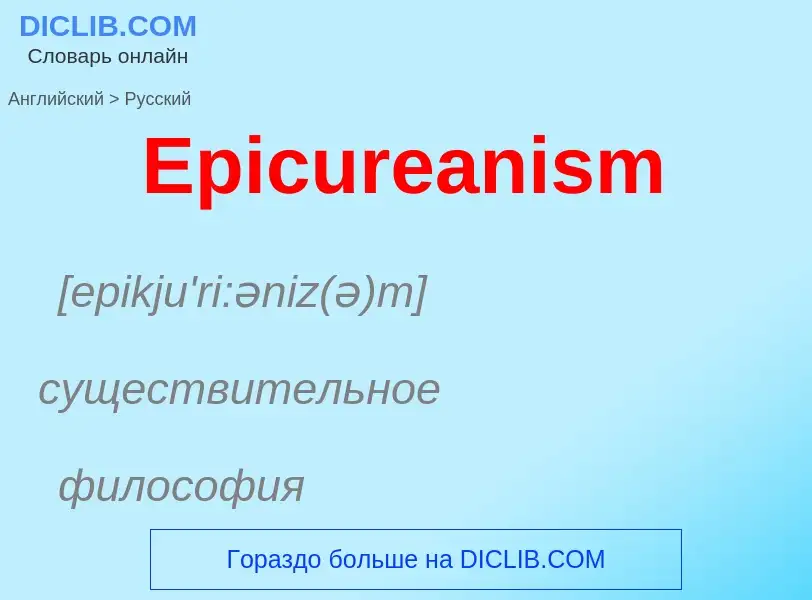 ¿Cómo se dice Epicureanism en Ruso? Traducción de &#39Epicureanism&#39 al Ruso