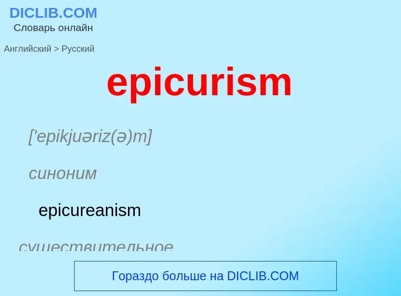 ¿Cómo se dice epicurism en Ruso? Traducción de &#39epicurism&#39 al Ruso