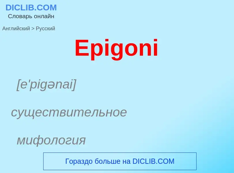 ¿Cómo se dice Epigoni en Ruso? Traducción de &#39Epigoni&#39 al Ruso